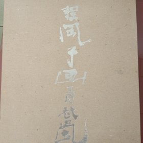 程风子画青瓷2008年