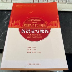 英语读写教程(高等学校外国语言文学类专业“理解当代中国”系列教材)