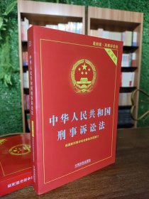 中华人民共和国刑事诉讼法（实用版）（2018年版）
