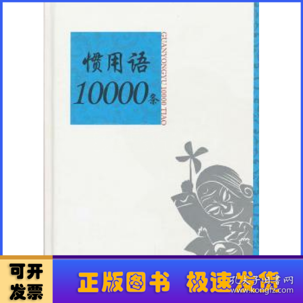 惯用语10000条