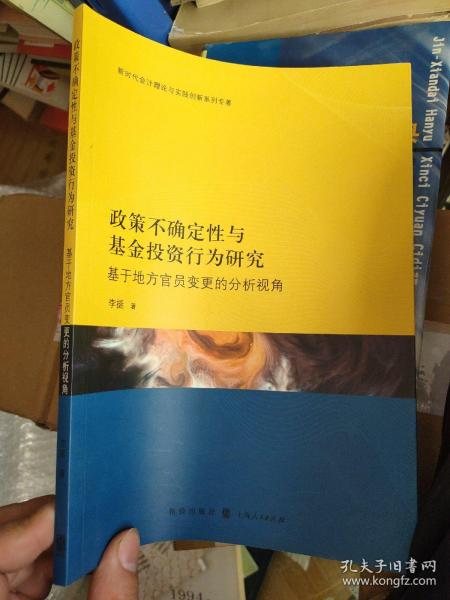 政策不确定性与基金投资行为研究：基于地方官员变更的分析视角