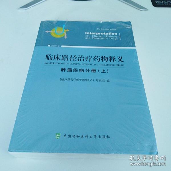 临床路径治疗药物释义 肿瘤疾病分册(上) 2018年版 临床路径治疗药物释义专家组 著 临床路径治疗药物释义专家组 编  