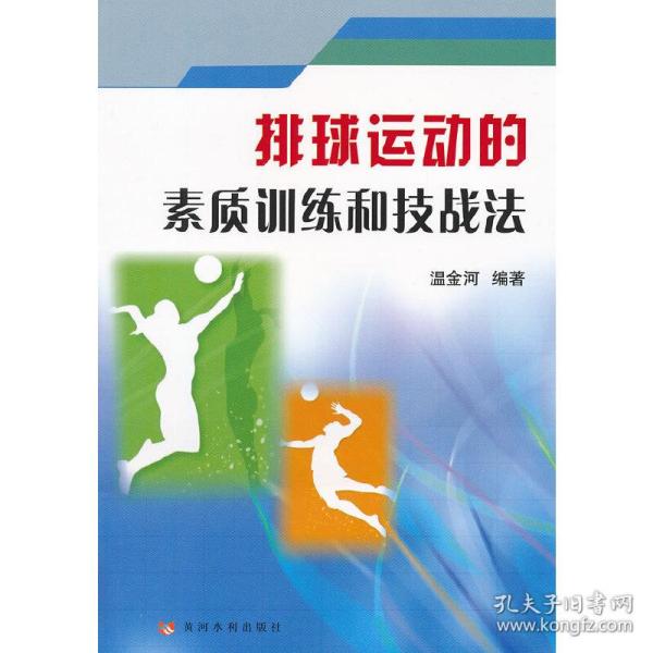 新华正版 排球运动的素质训练和技战法 温金河编著 9787550902763 黄河水利出版社