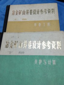 冶金矿山井巷设计参考资料（上下）