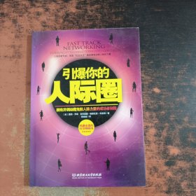 引爆你的人际圈