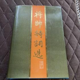 将帅诗词选--朱德等著 《将帅诗词选》编委会编 徐向前题签。辽宁人民出版社。1987年。1版1印。硬精装