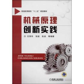 机械原理创新实践/普通高等教育“十二五”规划教材