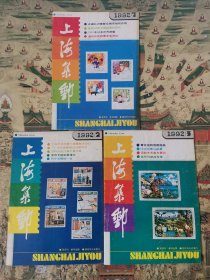 上海集邮（1992全年6期全）