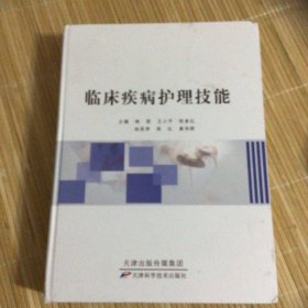 临床疾病护理技能