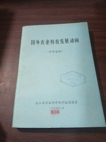 國外農(nóng)業(yè)科技發(fā)展動向(資料選編)