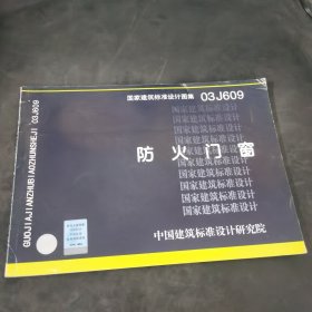 国家建筑标准设计图集（03J609）：防火门窗