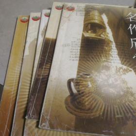 《名作欣赏～下半月刊》2006年第1～2期，4～6期，共5期