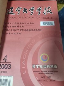 辽宁大学学报哲学社会科学版1990-2016年精装合订本28本合售详见品相描述发货以实图为准