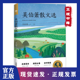 吳伯簫散文選 9787572003660