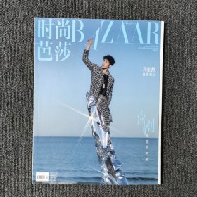 时尚芭莎 2021年8月号 总第512期 （封面：井柏然）