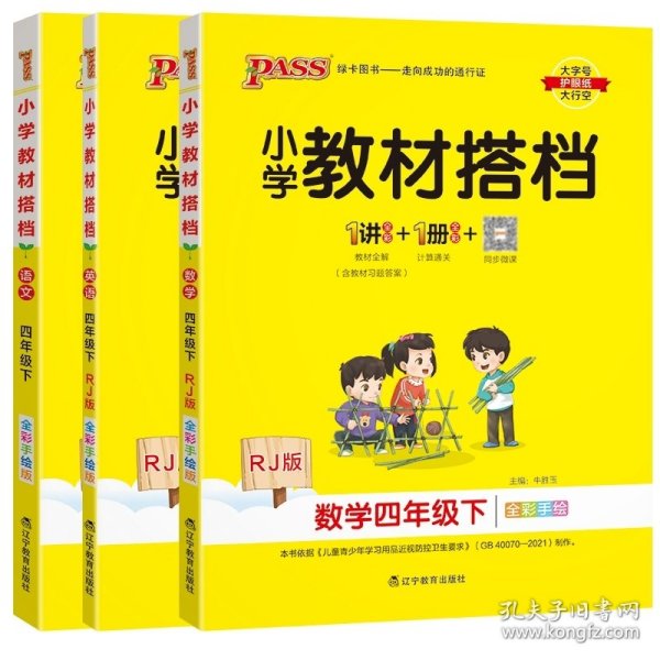 小学教材搭档：英语（四年级下RJ版全彩手绘）