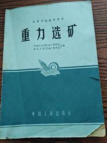 重力选矿 高等学校教学用书  品相如图看好下单