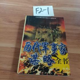 历代军事家谋略全书