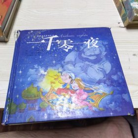 一千零一夜