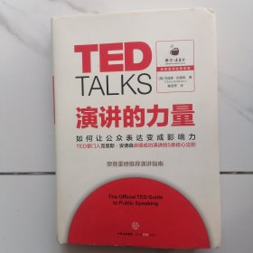 演讲的力量：如何让公众表达变成影响力