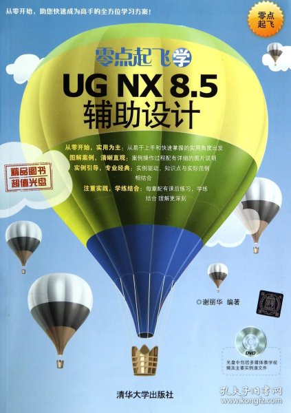 零点起飞学UG NX 8.5辅助设计