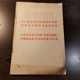 关于建立伟大的领袖和导师毛泽东主席纪念堂的决定
中共中央关于出版《毛泽东选集》和筹备出版《毛泽东全集》的决定