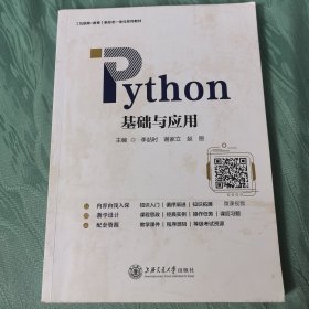 Python基础与应用(互联网+教育新形态一体化系列教材)