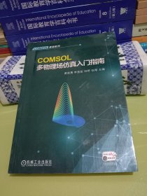 COMSOL多物理场仿真入门指南