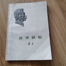 故事新编（鲁迅）