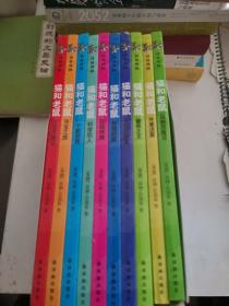 译林漫画：猫和老鼠精选集（第三辑）