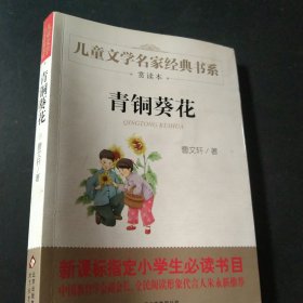 曹文轩推荐儿童文学经典书系 青铜葵花