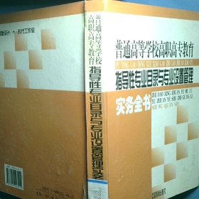 普通高等學(xué)校高職高專教育指導(dǎo)性專業(yè)目錄與專業(yè)設(shè)置管理