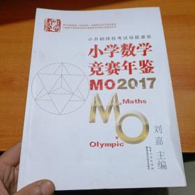 小学数学竞赛年鉴 MO2017