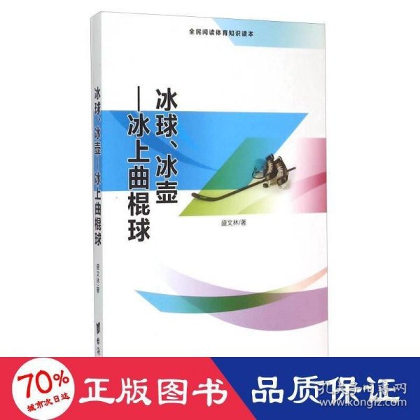 冰球、冰壶 冰上曲棍球（全民阅读体育知识读本）