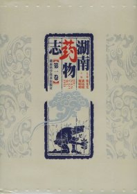 湖南药物志（1-7卷）