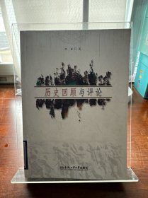 历史回顾与评论