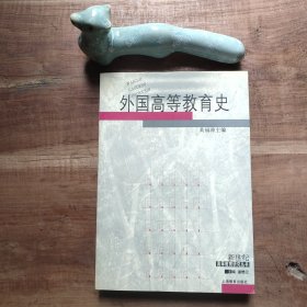 外国高等教育史 图3－11瑕疵