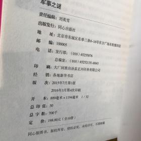 中国学生最好奇的世界之谜：军事之谜，自然之谜，动物之谜，宇宙之谜，地球之谜，科学之谜，历史之谜（七册）