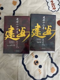 建安系列 十三年和二十四年