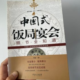 中国式饭局宴会细节全知道