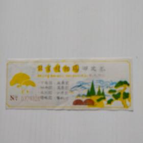 北京植物园游览券