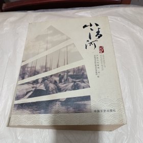 小清河记忆（16开平装）/Y6