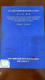 参加伦敦中国艺术国际展览会出品图说第二册瓷器