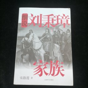 细说中国近代家族史书系·细说刘秉璋家族