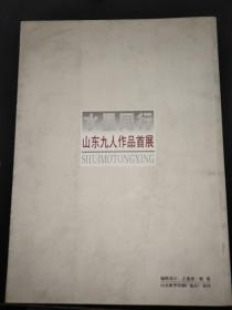 切入新世纪的水墨语境-----水墨同行·山东九人作品首展   刘罡签名本