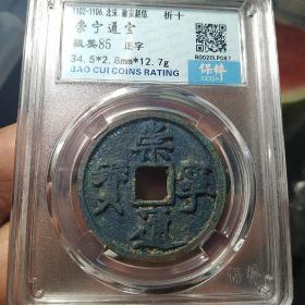 宋:崇宁通宝，钱体为宋徽宗书写瘦金体，铁画很钩钩，遒劲有力！帝王御书，美感十足！此枚爆蓝锈加持，未清理老状态！宋钱以锈色为美！
