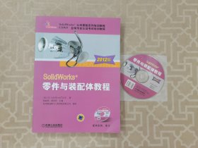 SolidWorks 零件与装配体教程（附光盘）