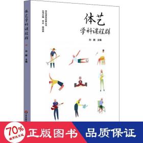 体艺学科课程群（实施、落实小学和幼儿园体育与艺术课程，培育儿童体艺学科核心素养）