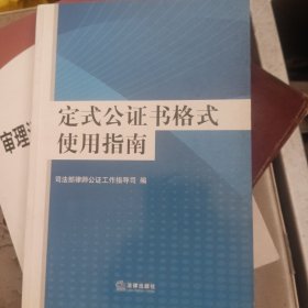 定式公证书格式使用指南