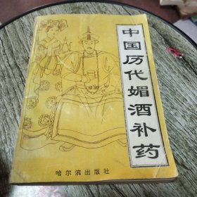 中国历代媚酒补药